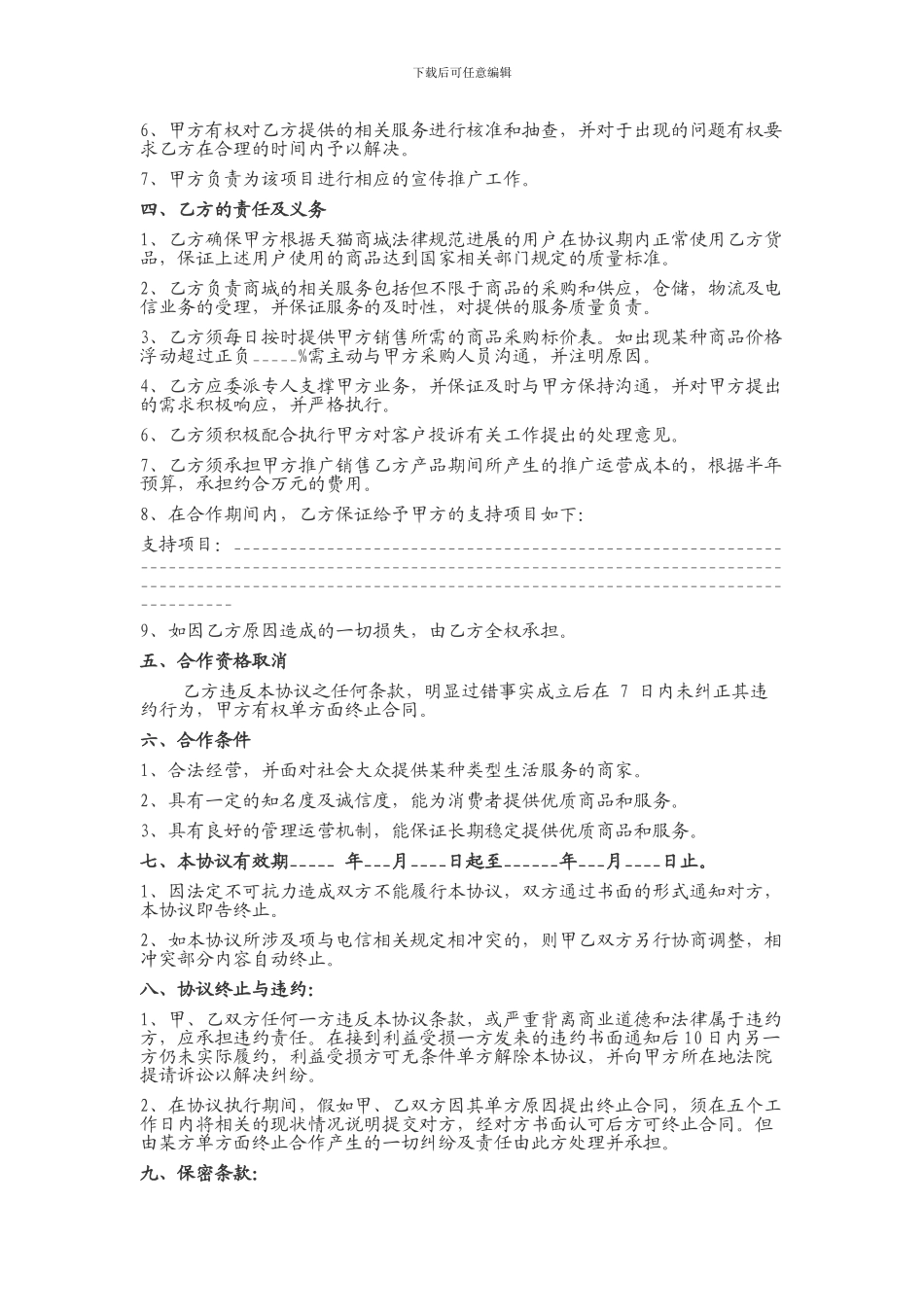 商城合作伙伴协议书_第3页