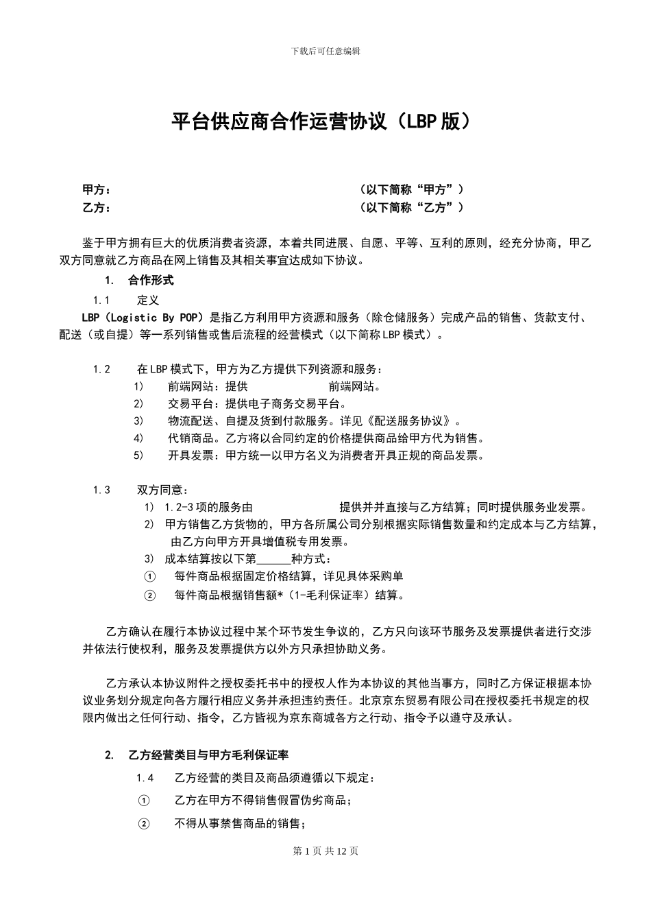 商城开放平台供应商合作运营协议0804_第1页
