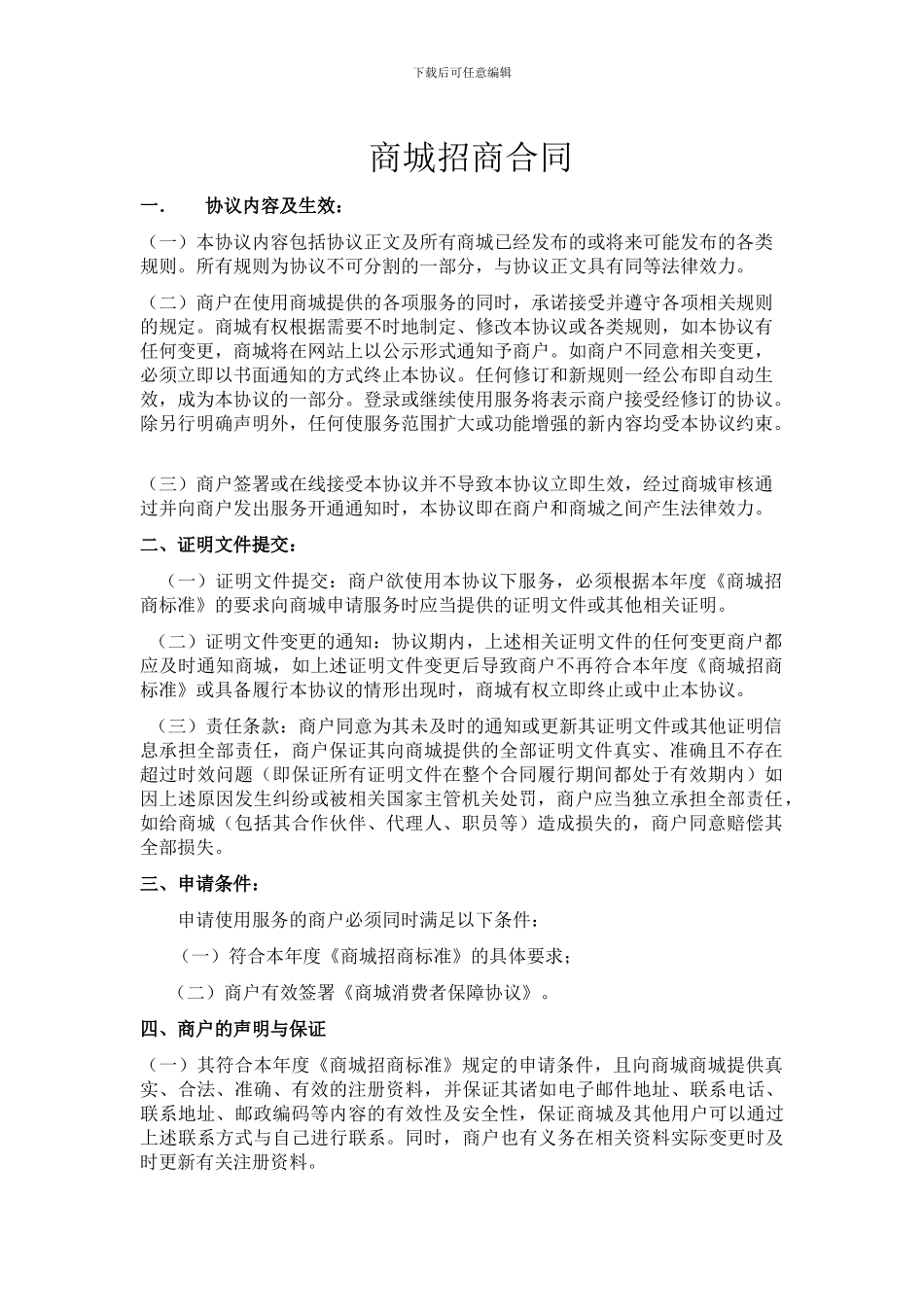 商城招商合同_第1页