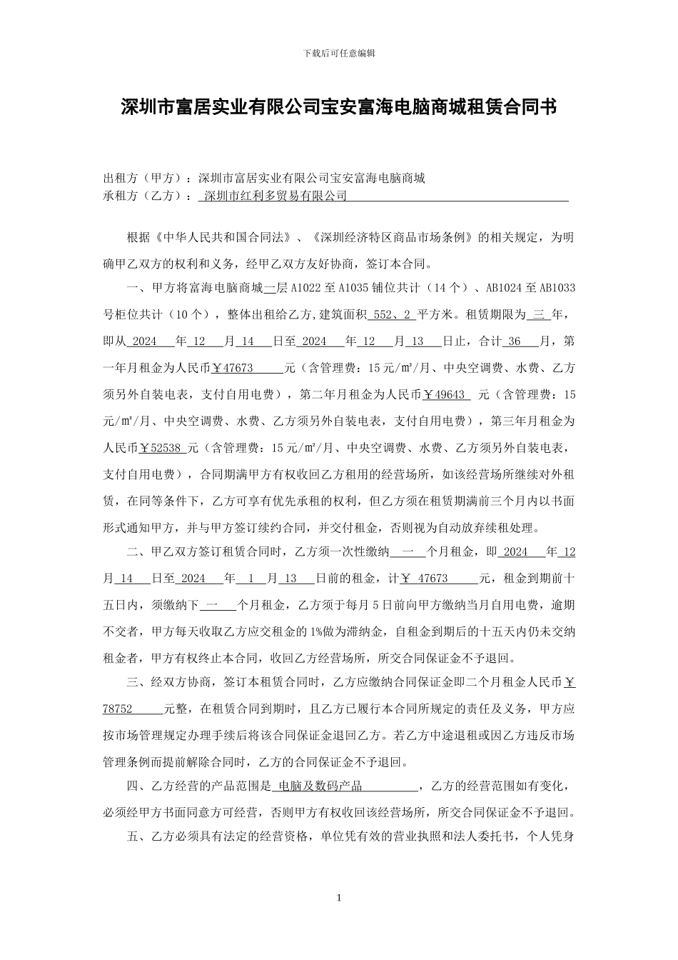 商城租赁合同书_第1页