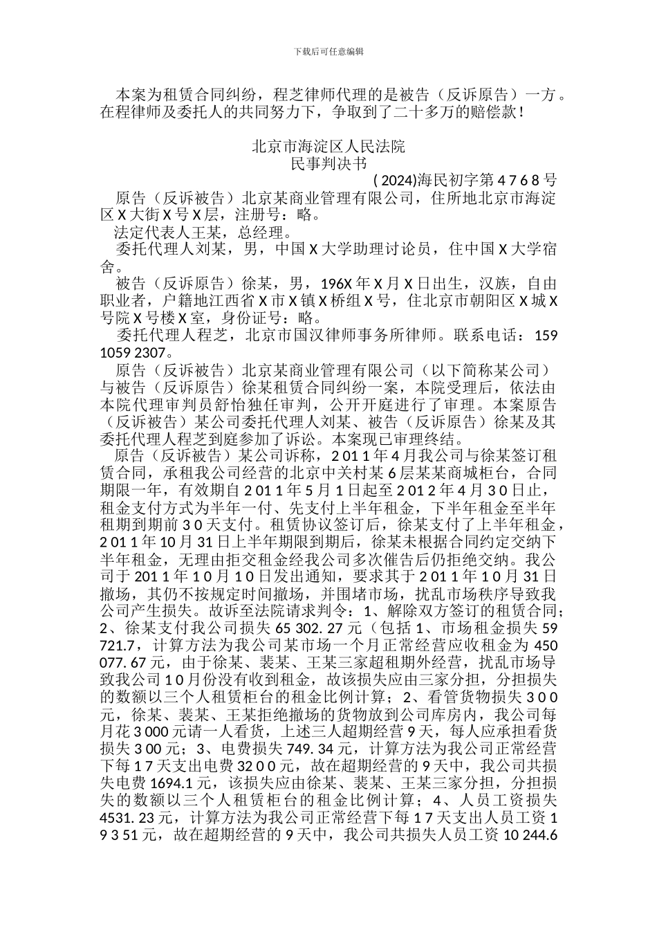 商城柜台租赁合同纠纷-承租人成功案例_第1页