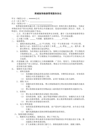 商城装修管理协议及安全协议