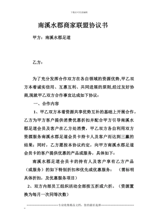 商家联盟协议书