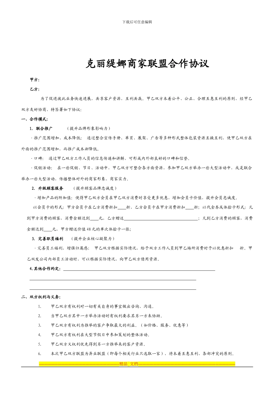 商家联盟合作协议样板_第1页