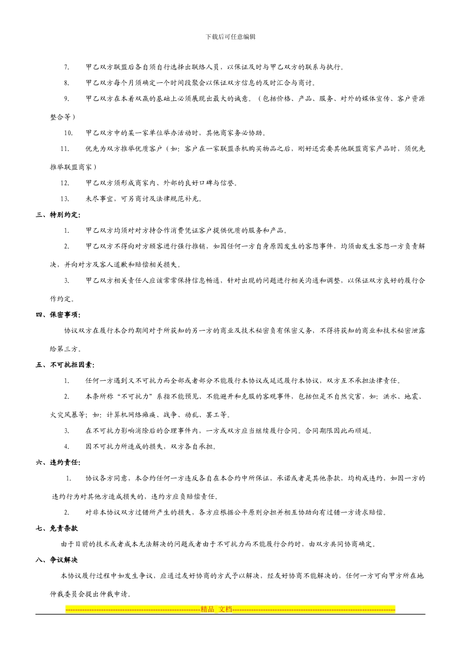 商家联盟合作协议样板_第2页