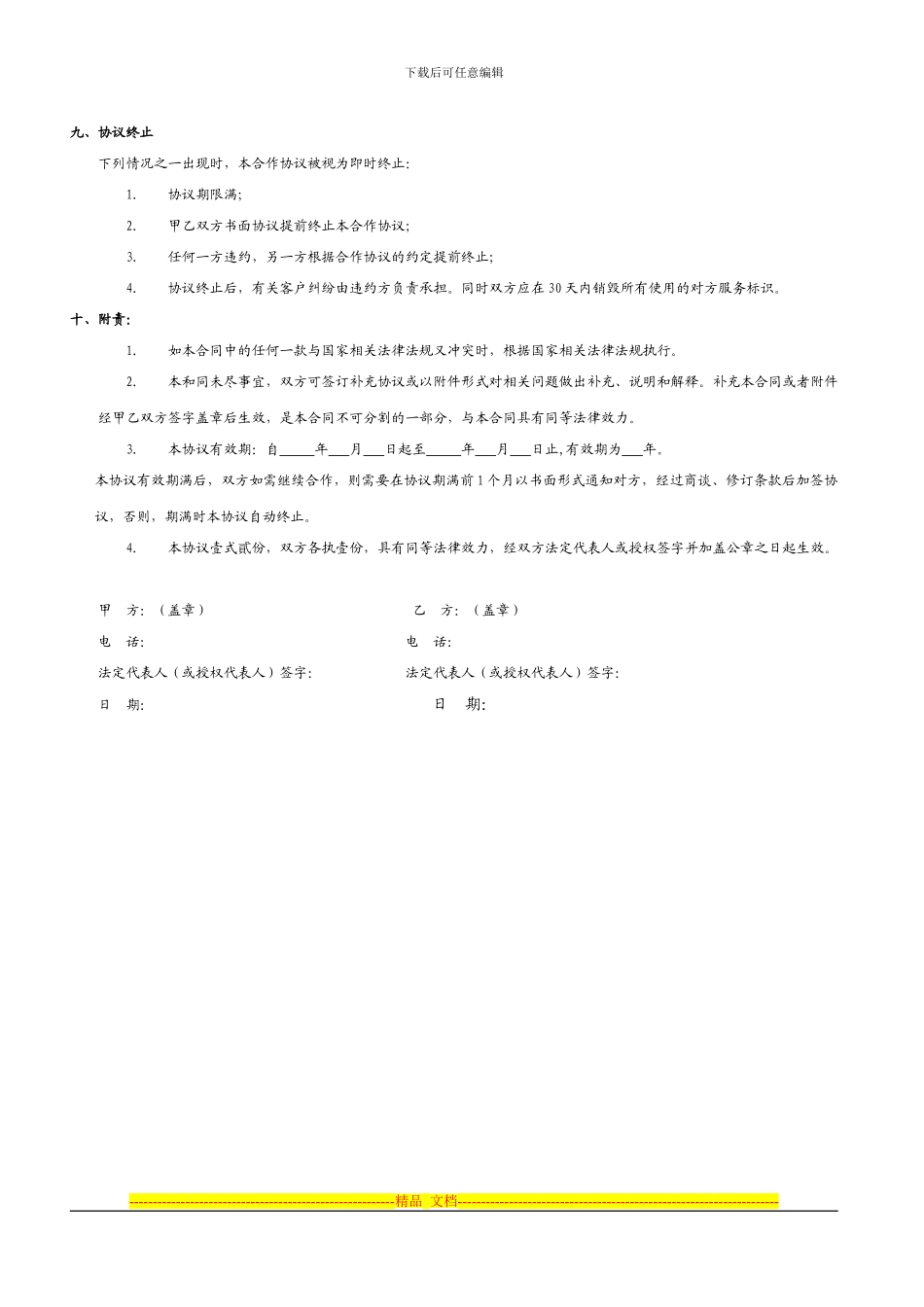 商家联盟合作协议样板_第3页