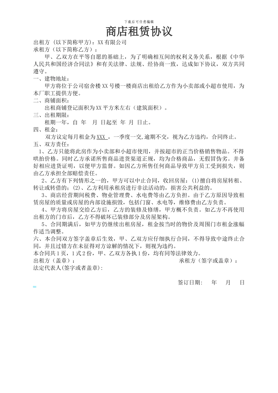 商店租赁协议_第1页