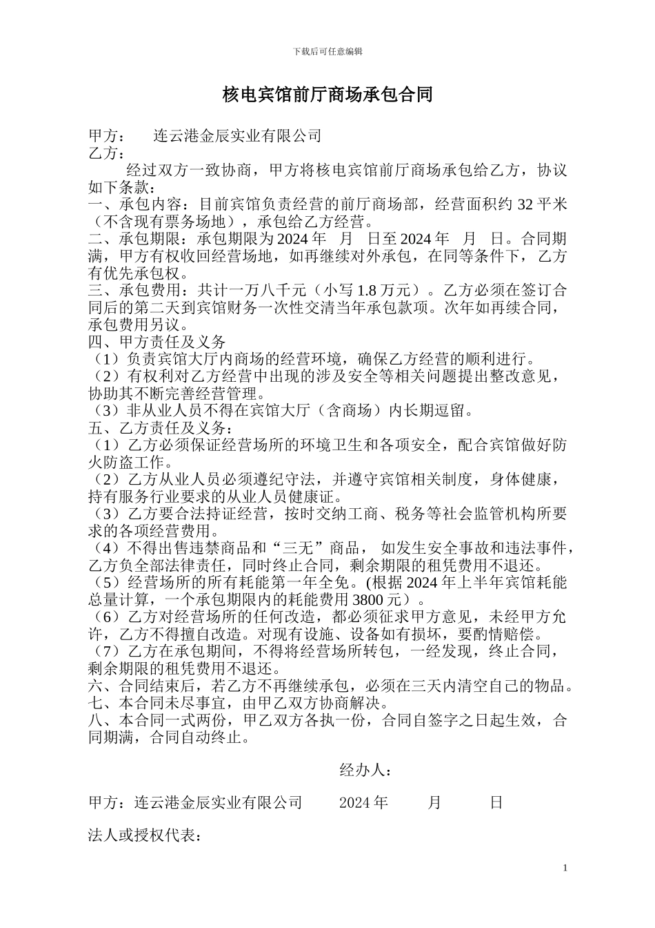 商店承包合同_第1页