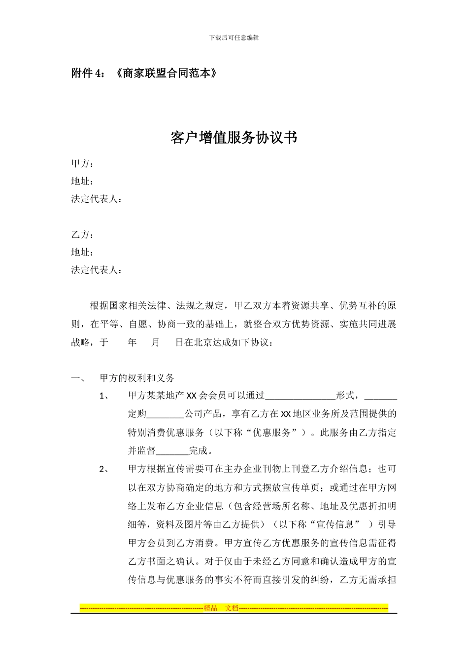 商家联盟合同范本_第1页