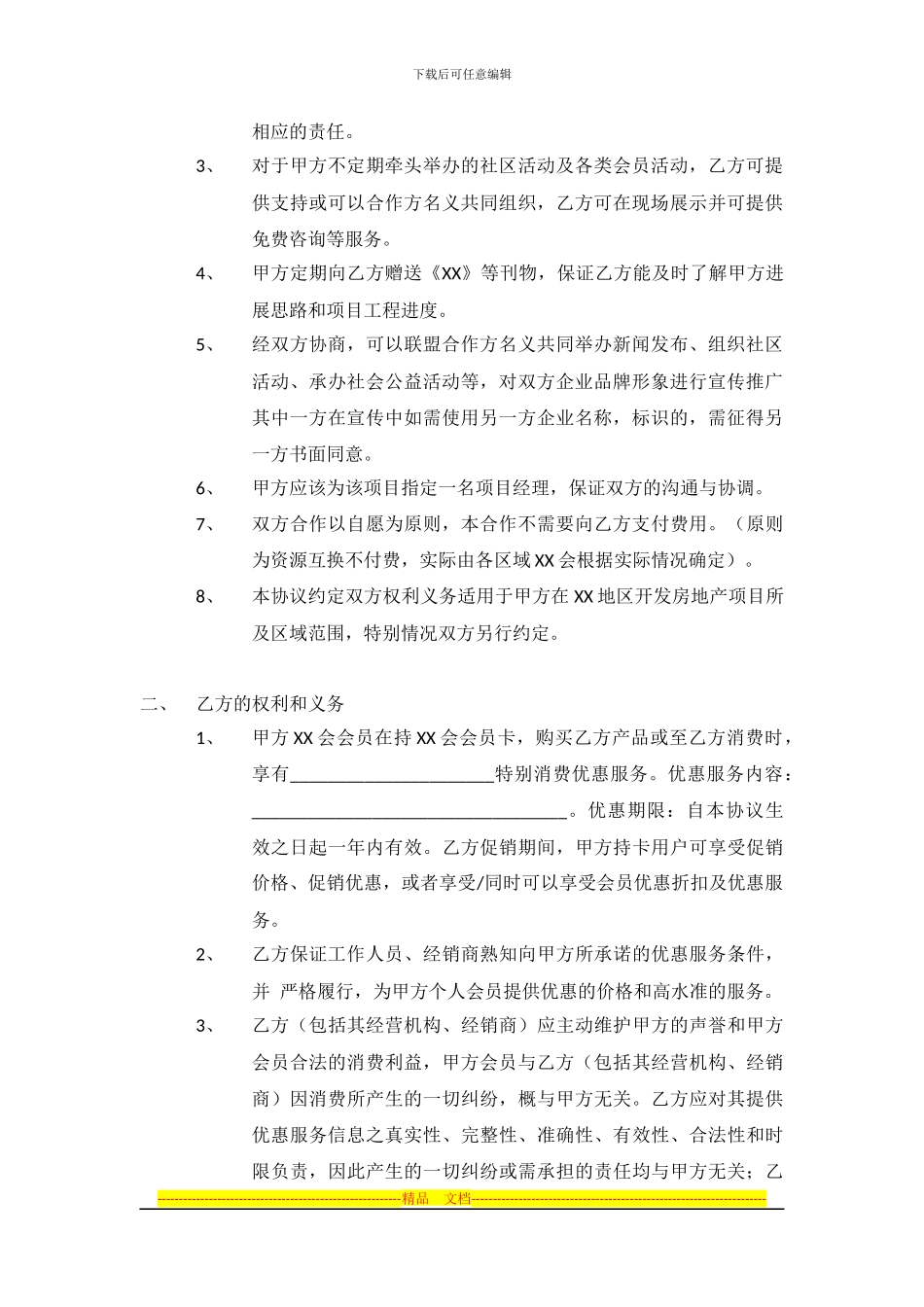 商家联盟合同范本_第2页