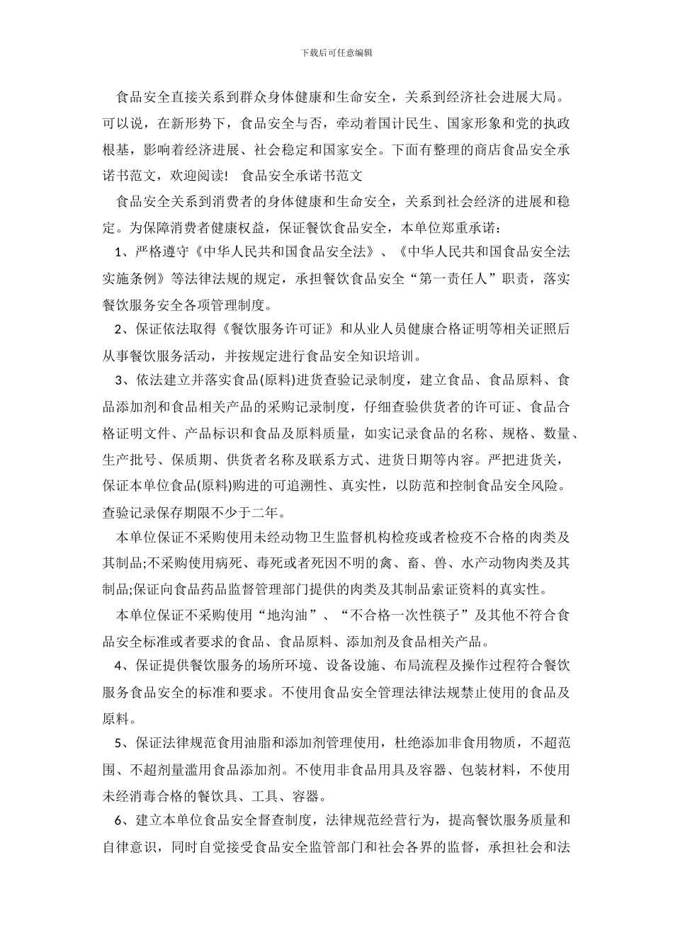 商店食品安全承诺书范文_第2页