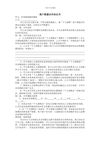 商户联盟合作协议书