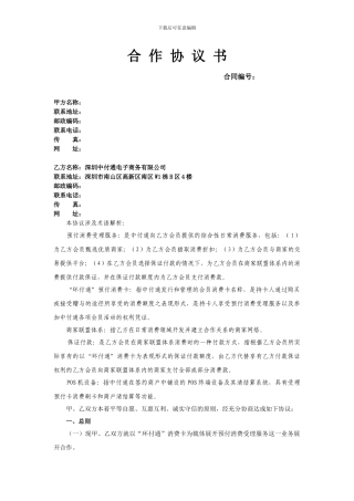 商户合作协议范本