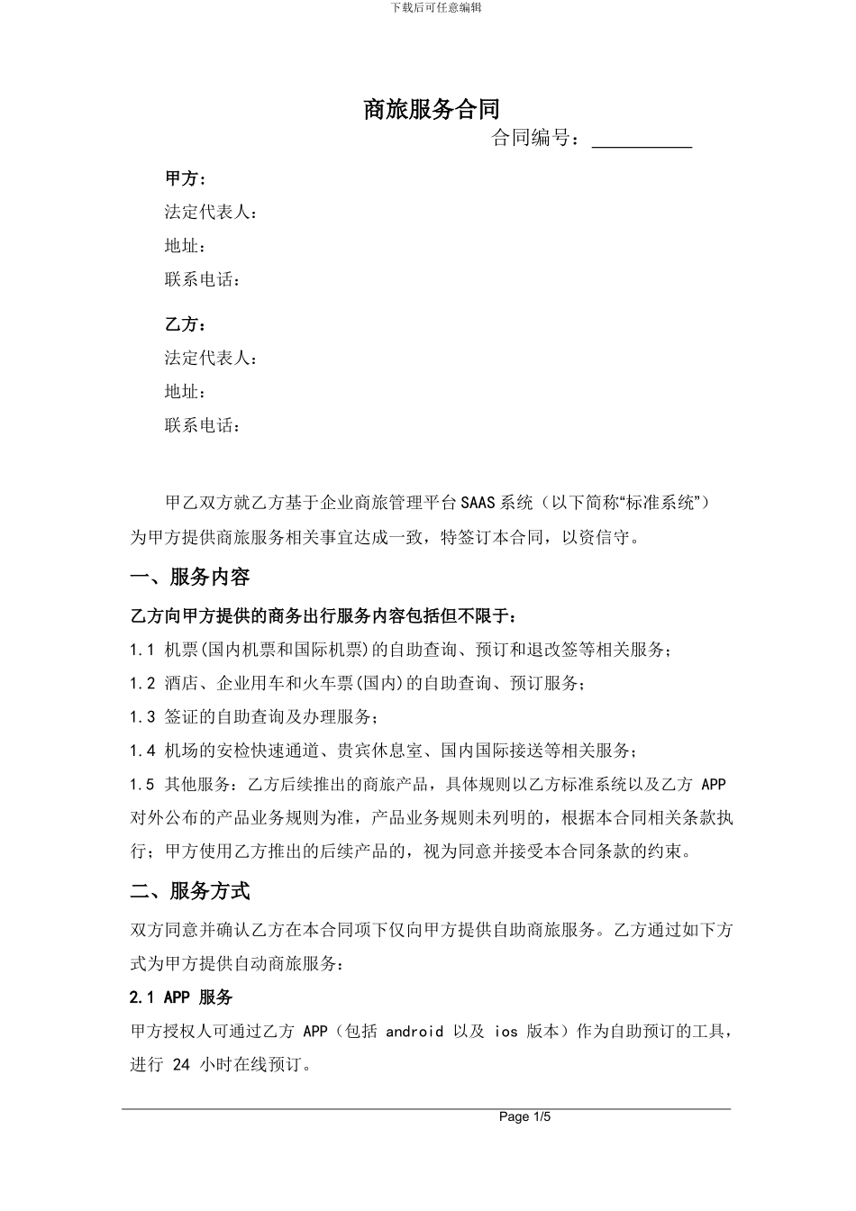 商旅服务合同20240601_第1页