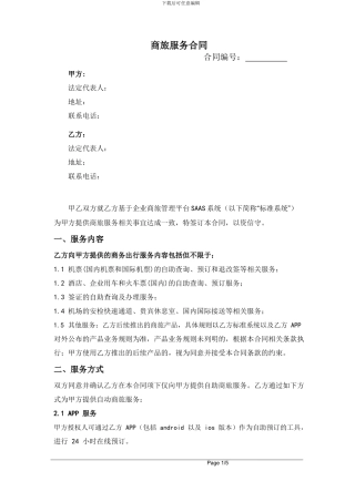 商旅服务合同20240601