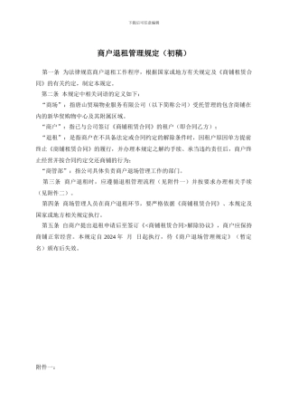 商户退租管理规定