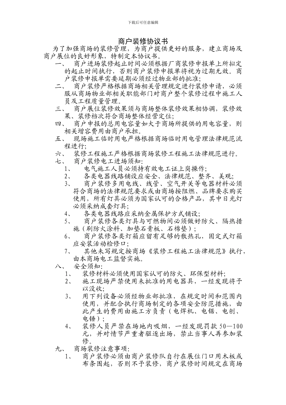 商户装修协议书_第1页