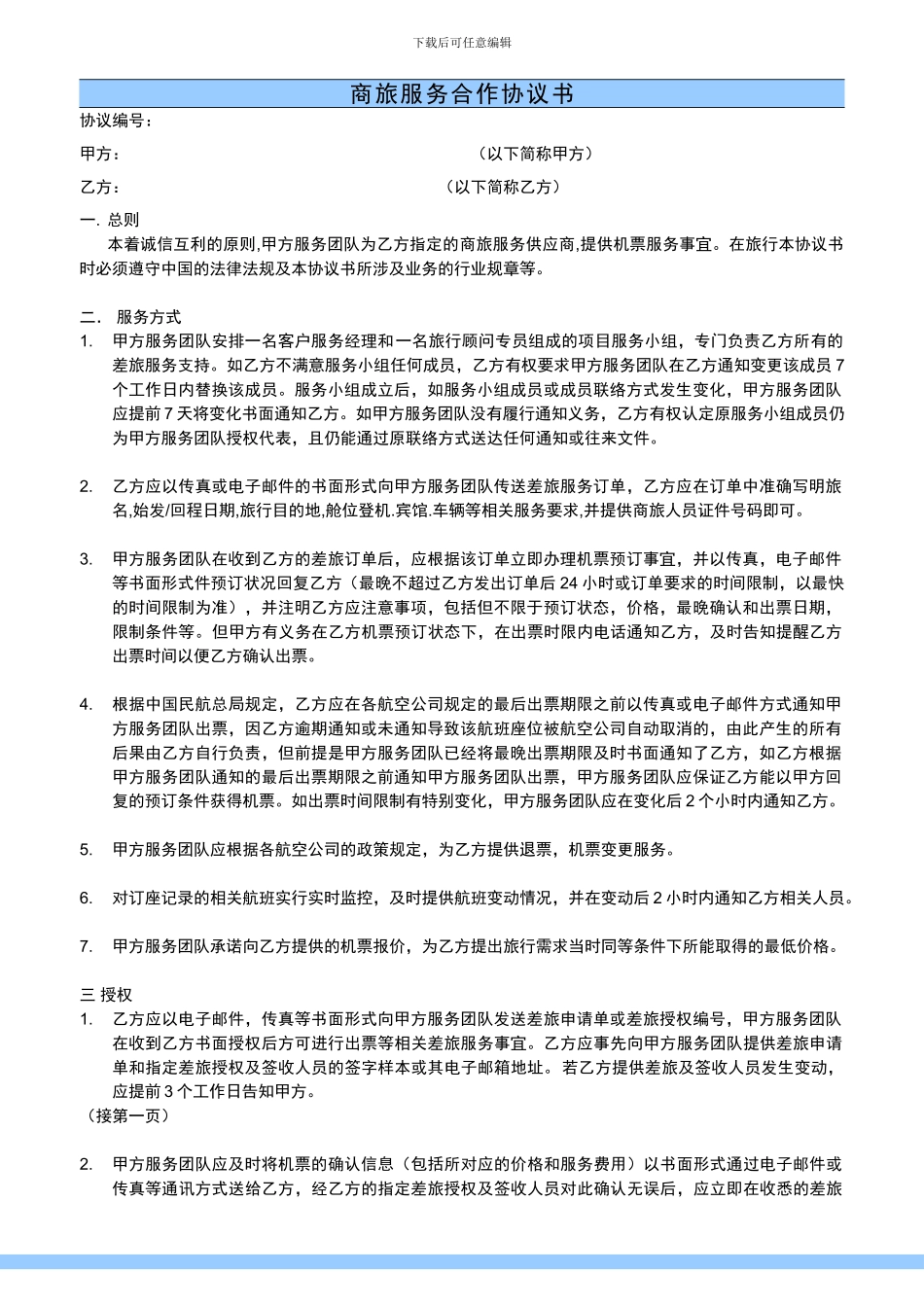 商旅服务合作协议_第2页