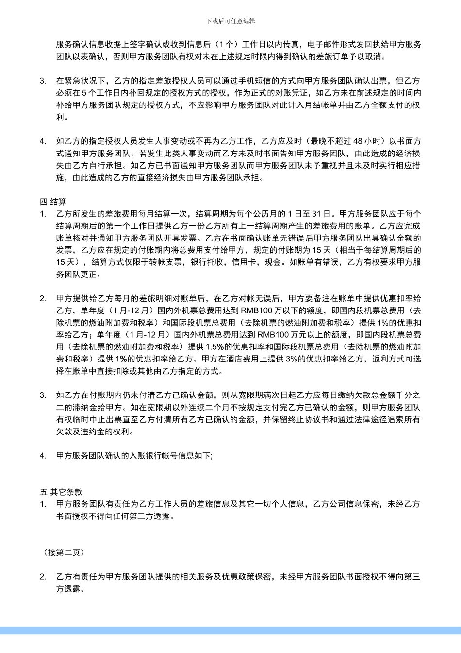 商旅服务合作协议_第3页