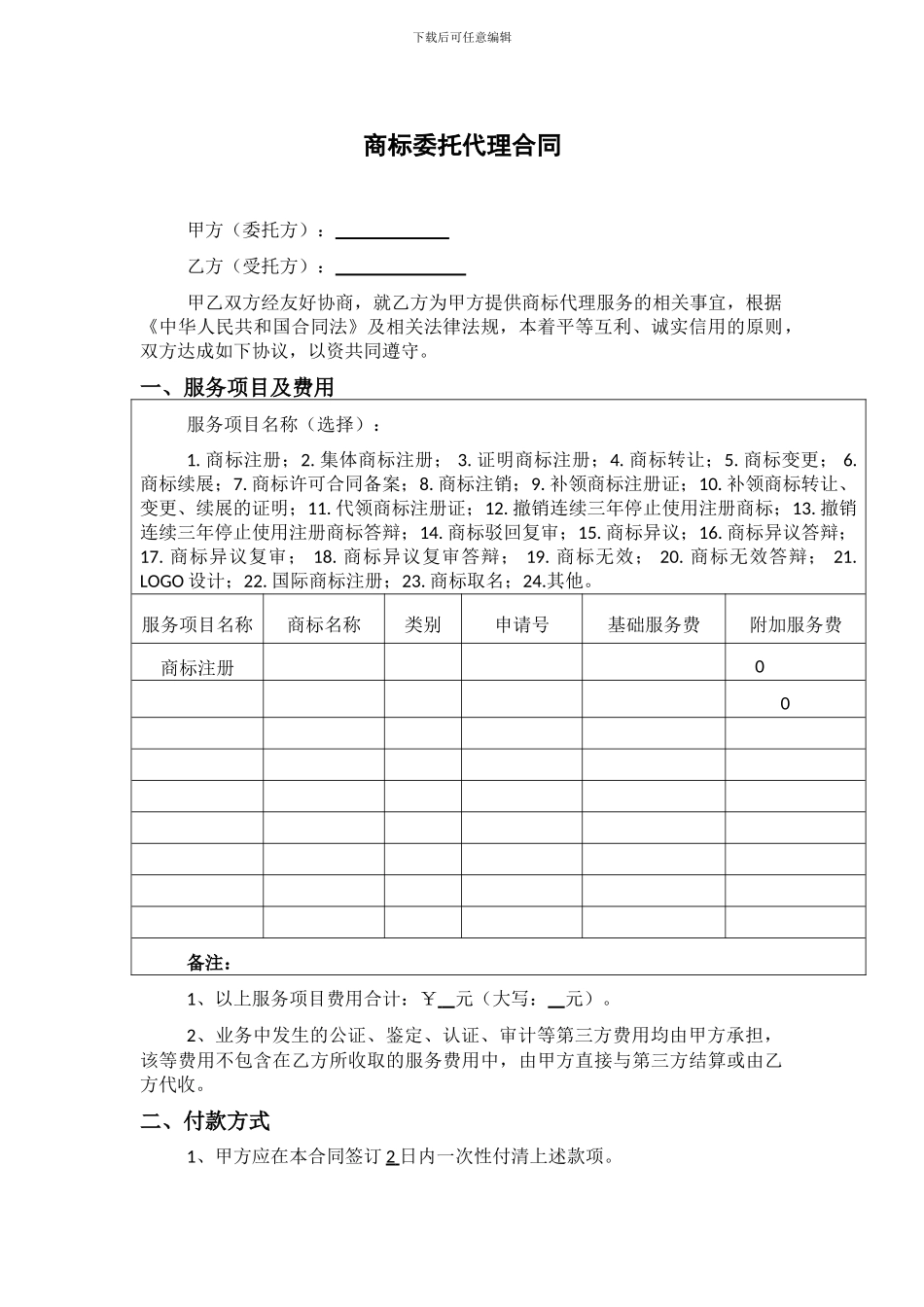 商标业务委托代理合同---普通版_第1页