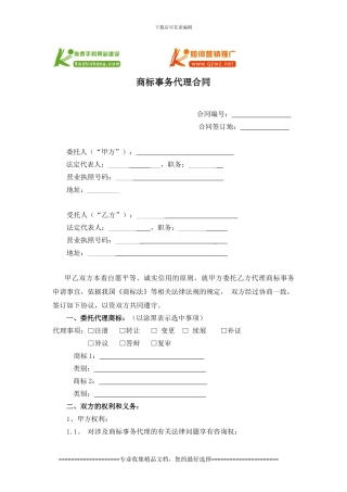 商标事务代理合同