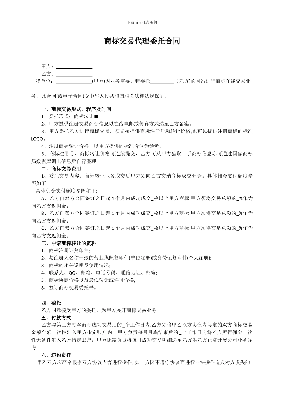 商标交易代理委托合同_第1页