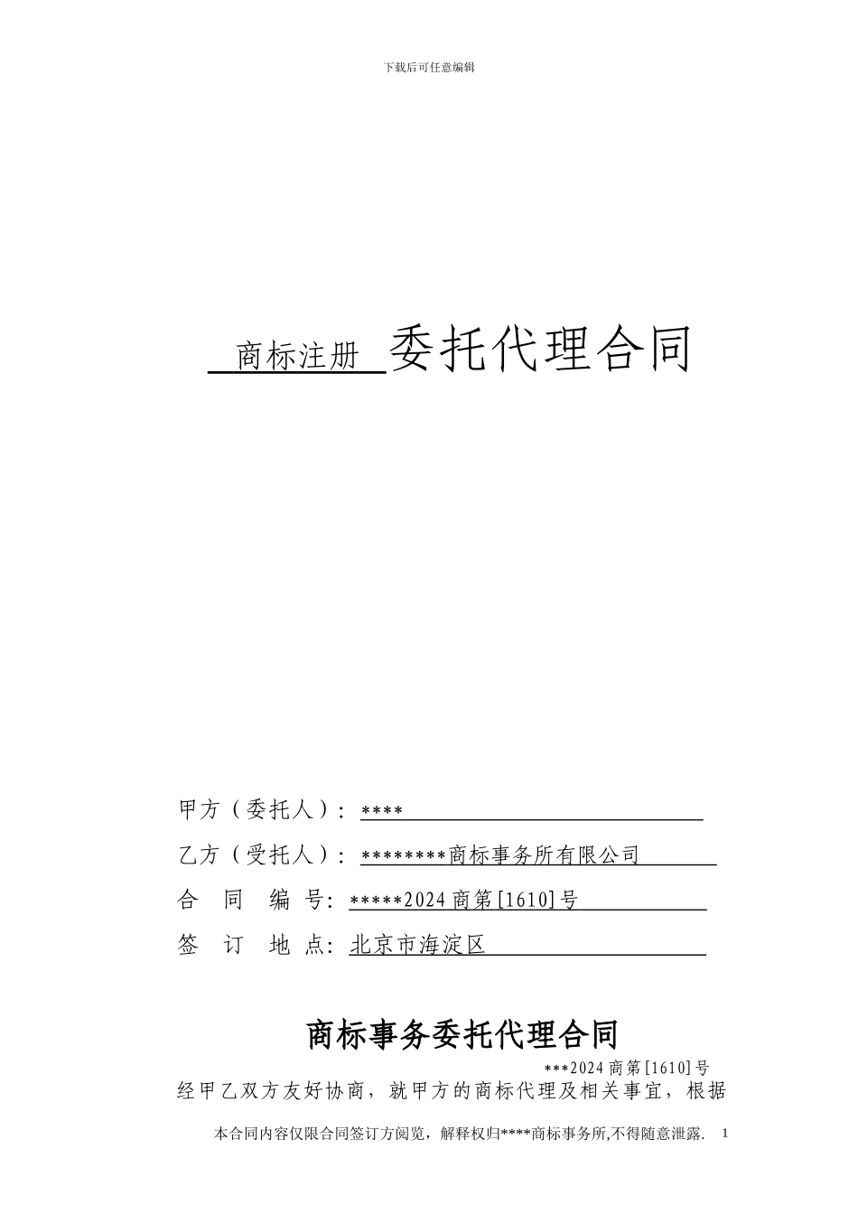 商标事务代理合同-副本_第1页