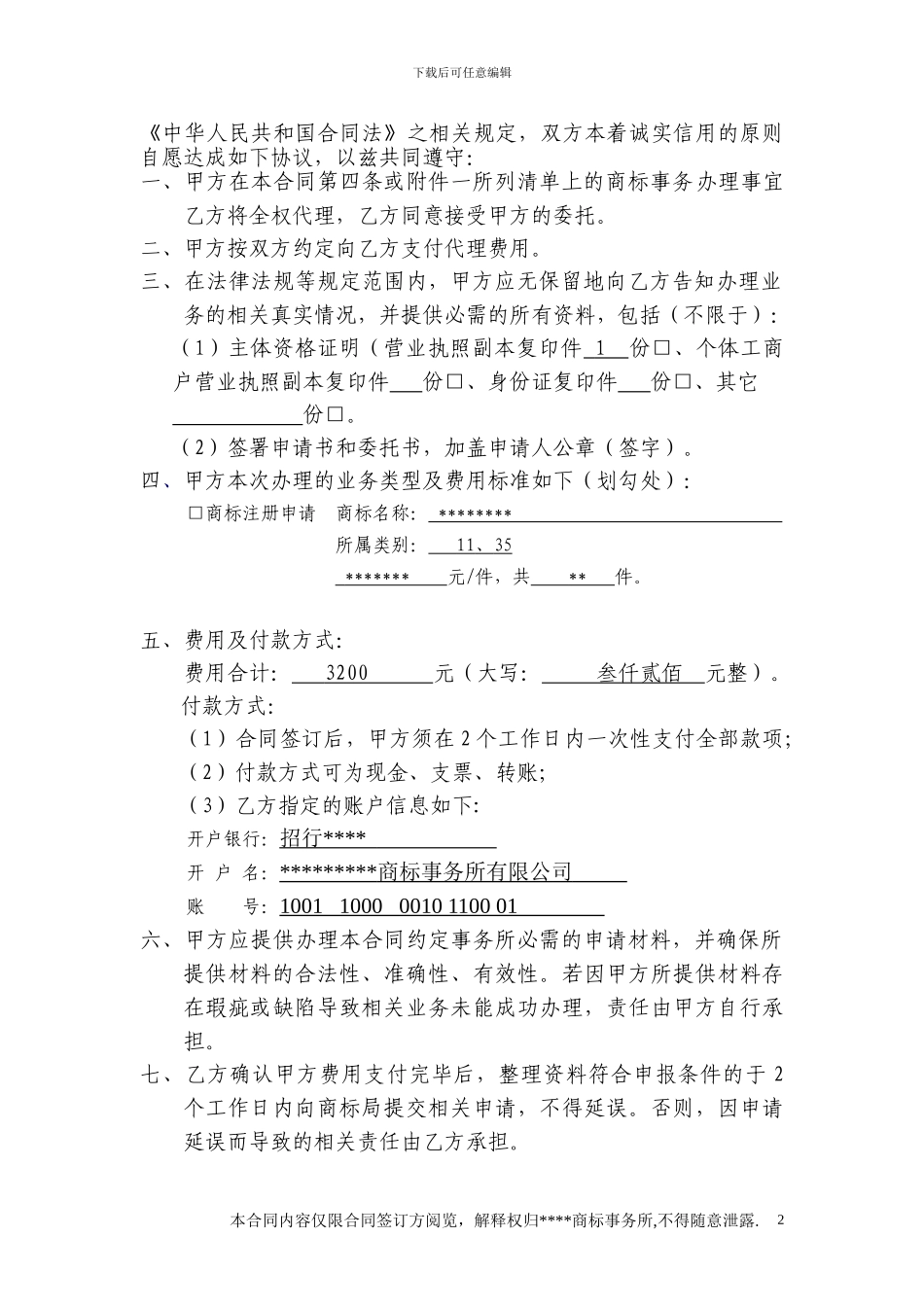 商标事务代理合同-副本_第2页