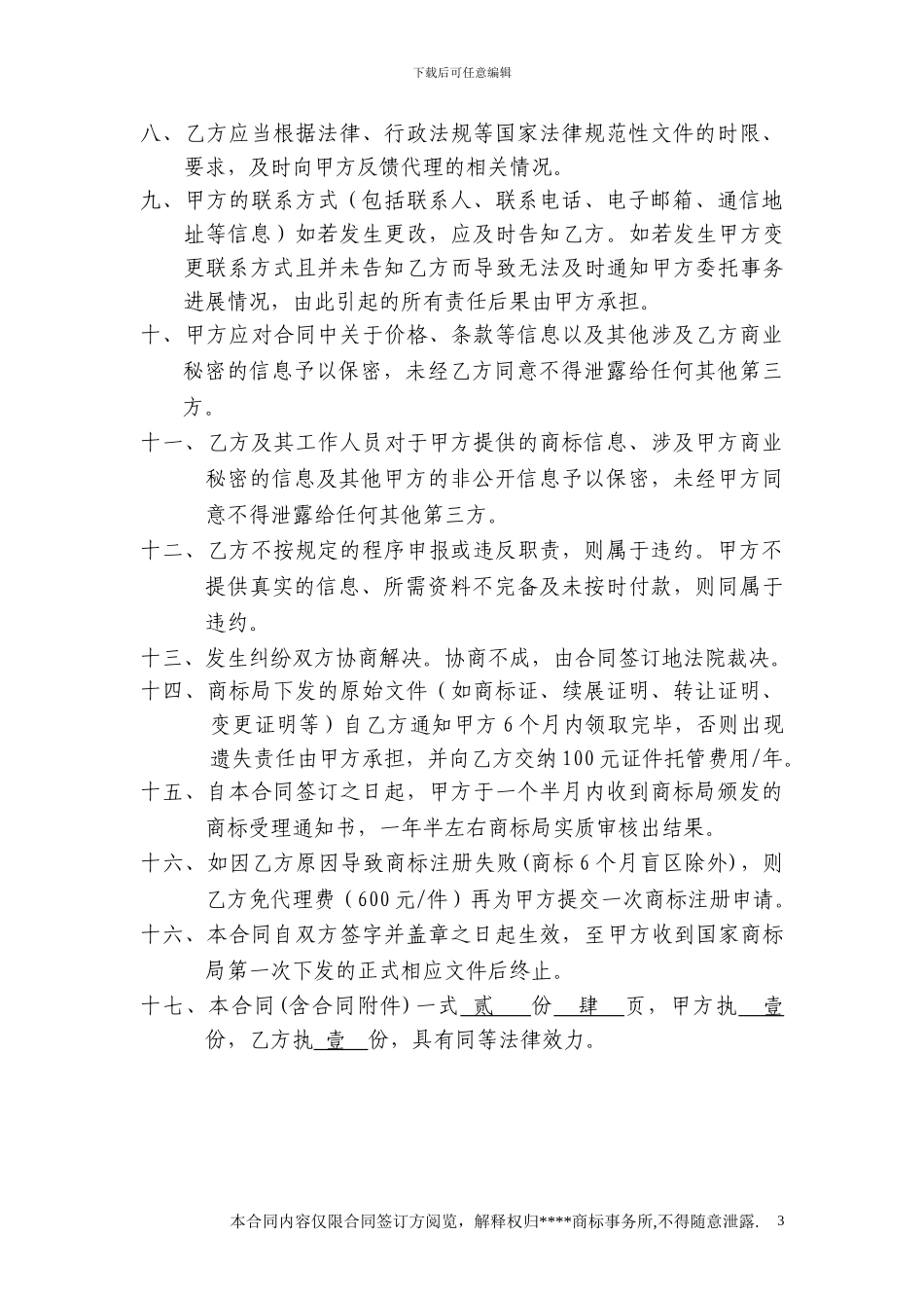 商标事务代理合同-副本_第3页