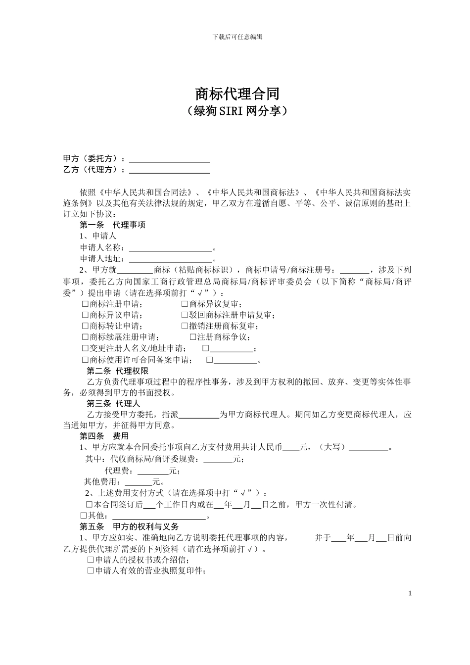 商标代理合同_第1页