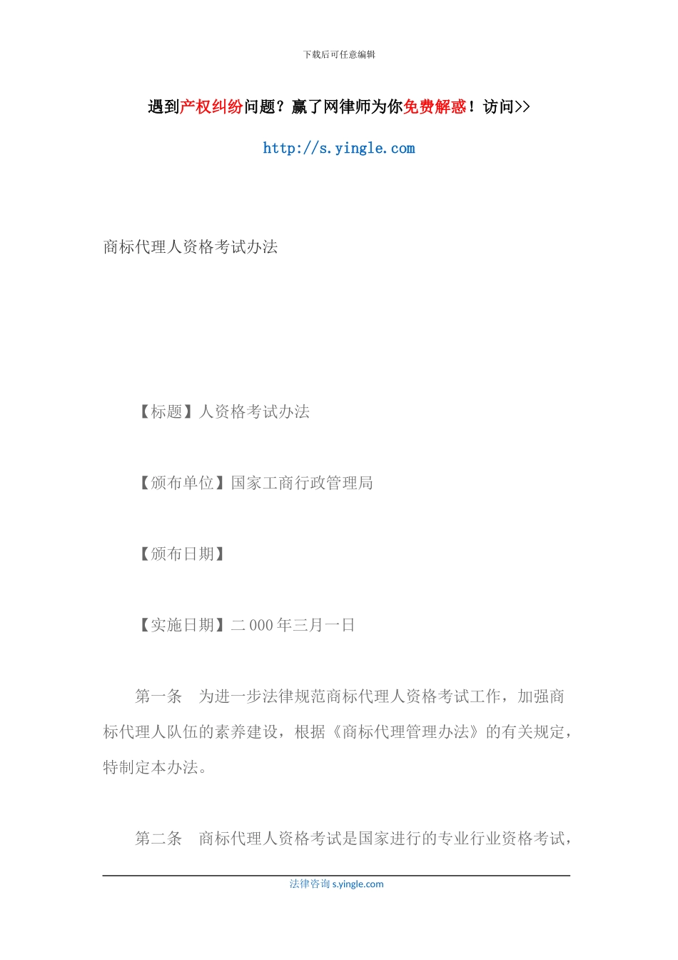 商标代理人资格考试办法_第1页