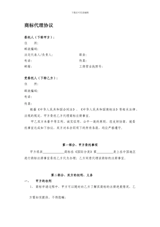 商标代理协议