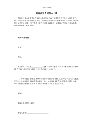 商标代理合同范本2篇