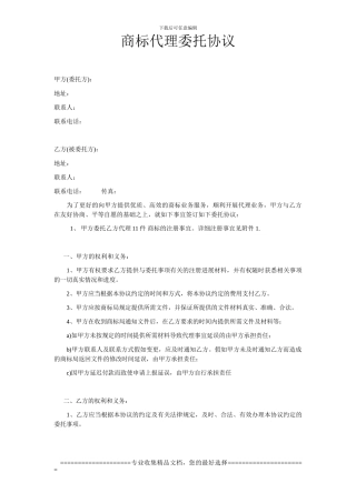 商标代理委托协议0001