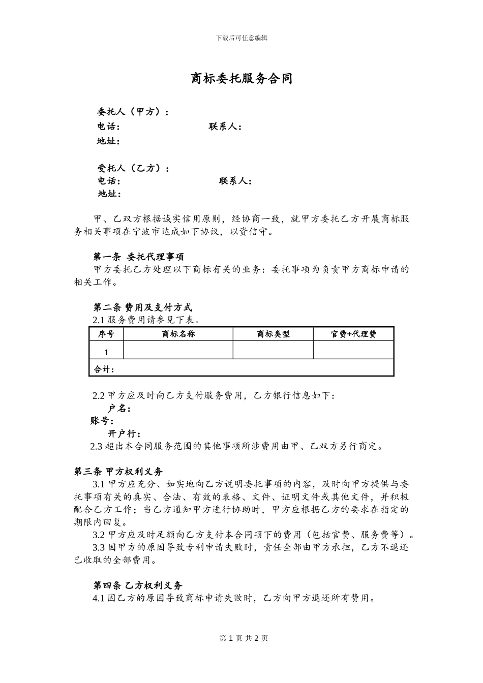 商标代理合同0104_第1页