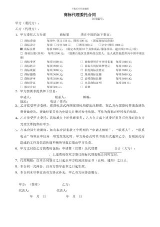 商标代理委托合同