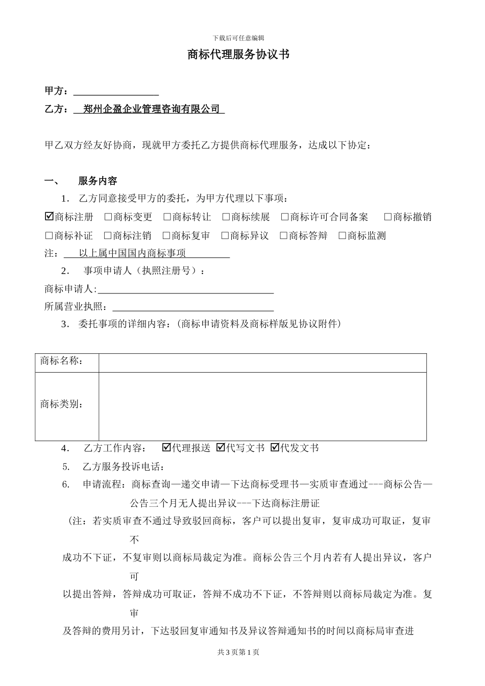 商标代理服务协议书_第1页