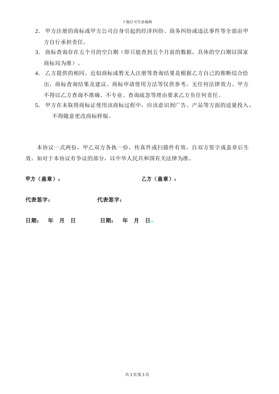 商标代理服务协议书_第3页