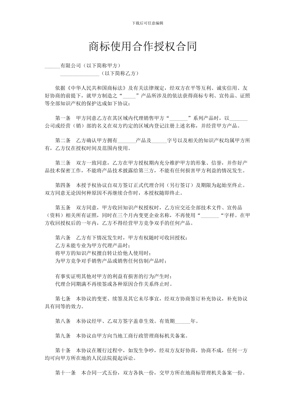 商标使用合作授权合同样本_第1页