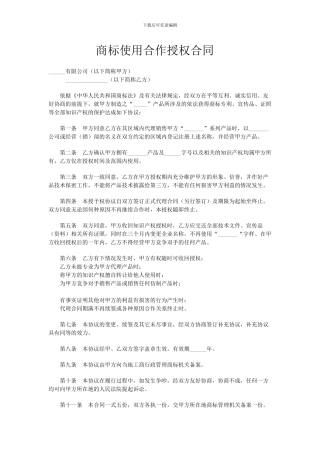 商标使用合作授权合同样本