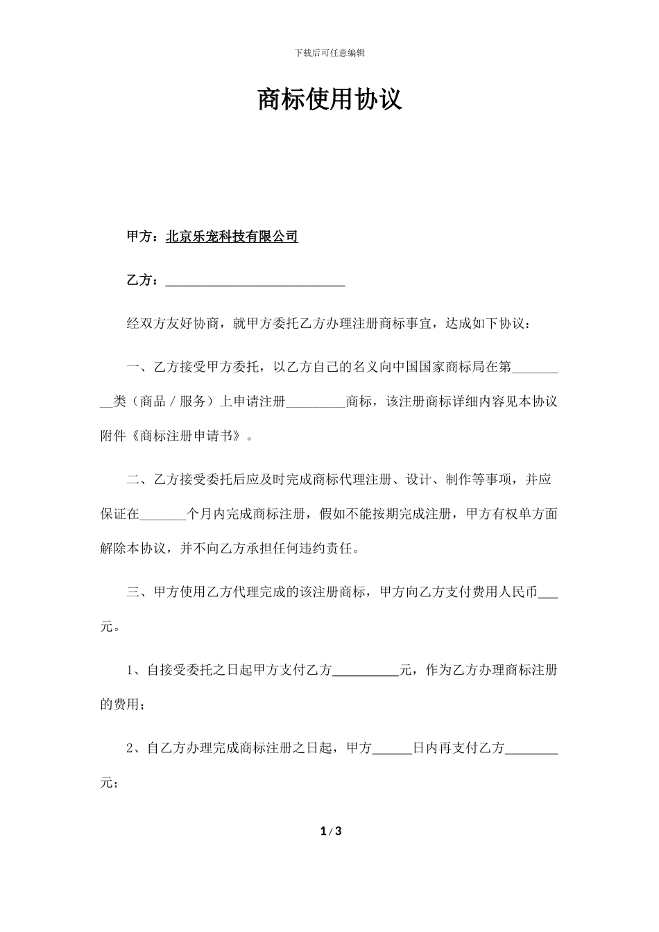 商标使用协议_第1页