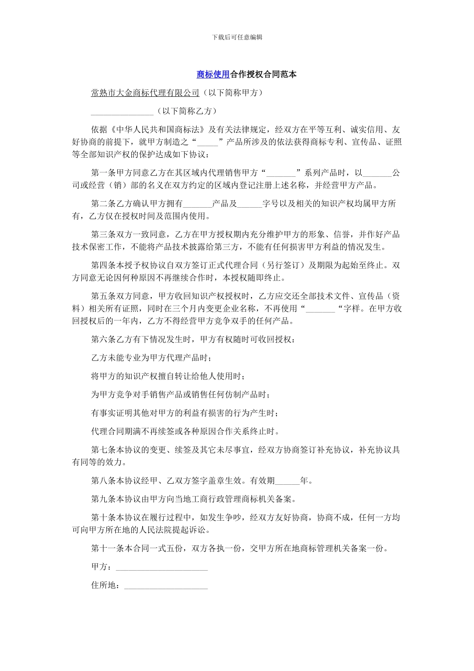 商标使用合作授权合同范本_第1页