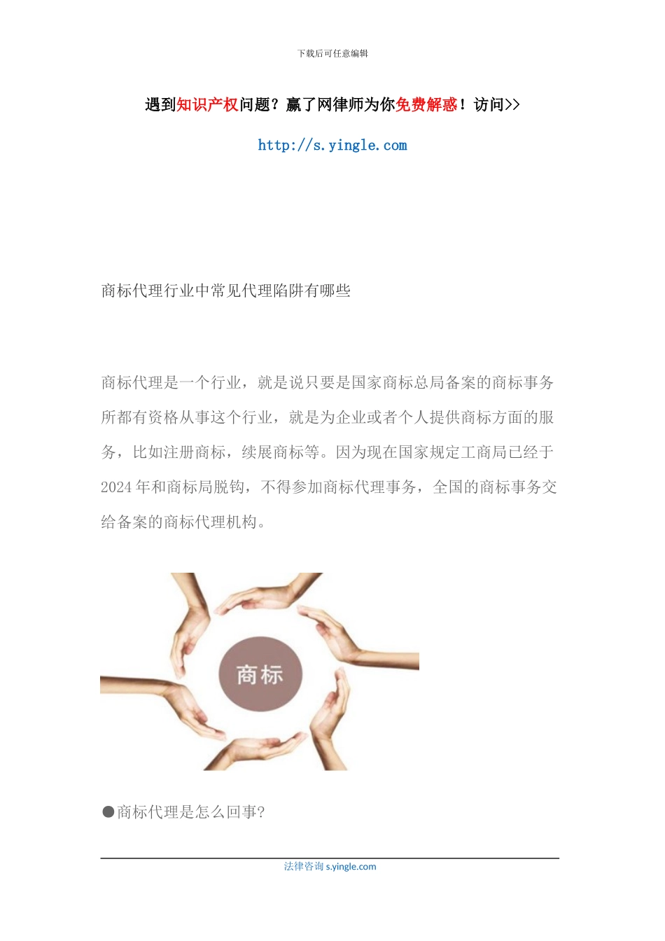 商标代理行业中常见代理陷阱有哪些_第1页