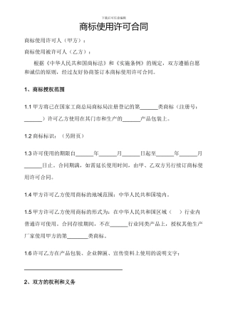 商标使用许可合同-1