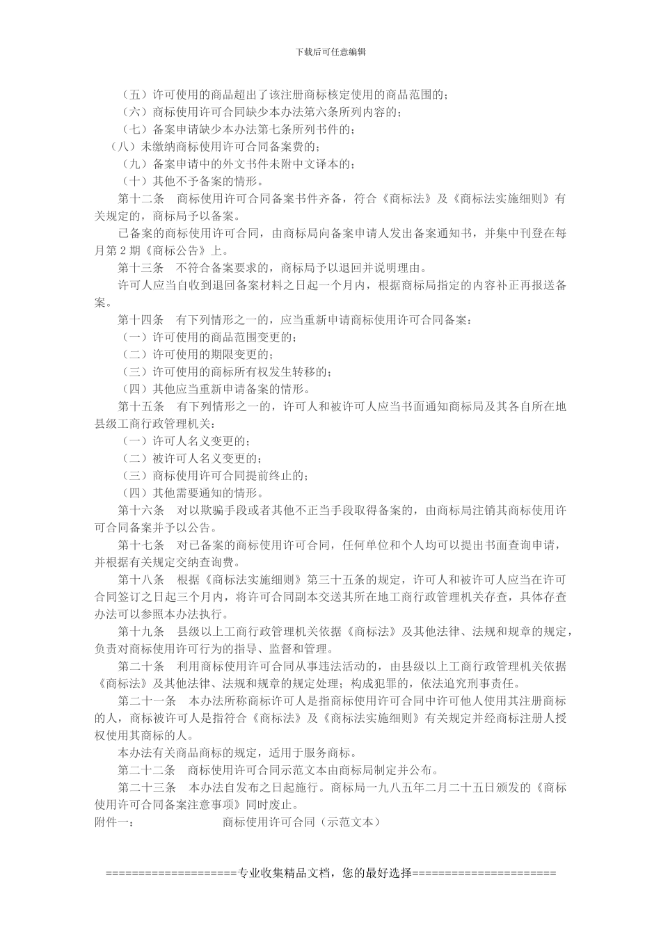 商标使用许可合同备案办法_第2页