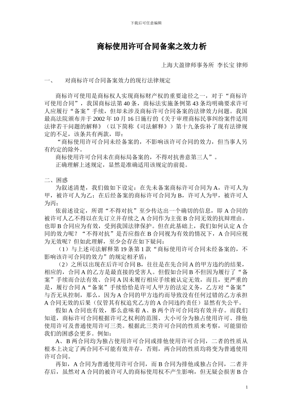 商标使用许可合同备案之效力析_第1页