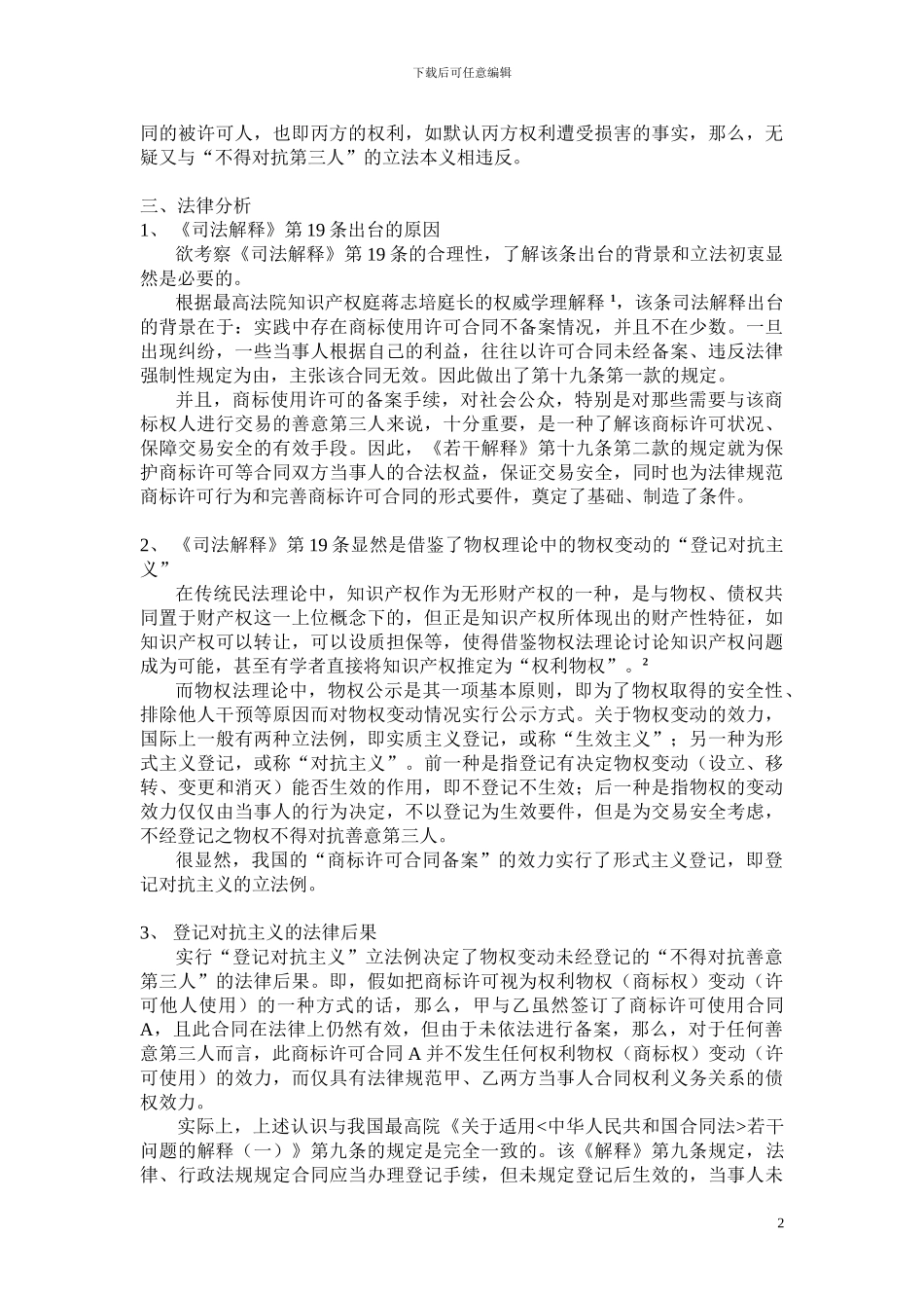 商标使用许可合同备案之效力析_第2页