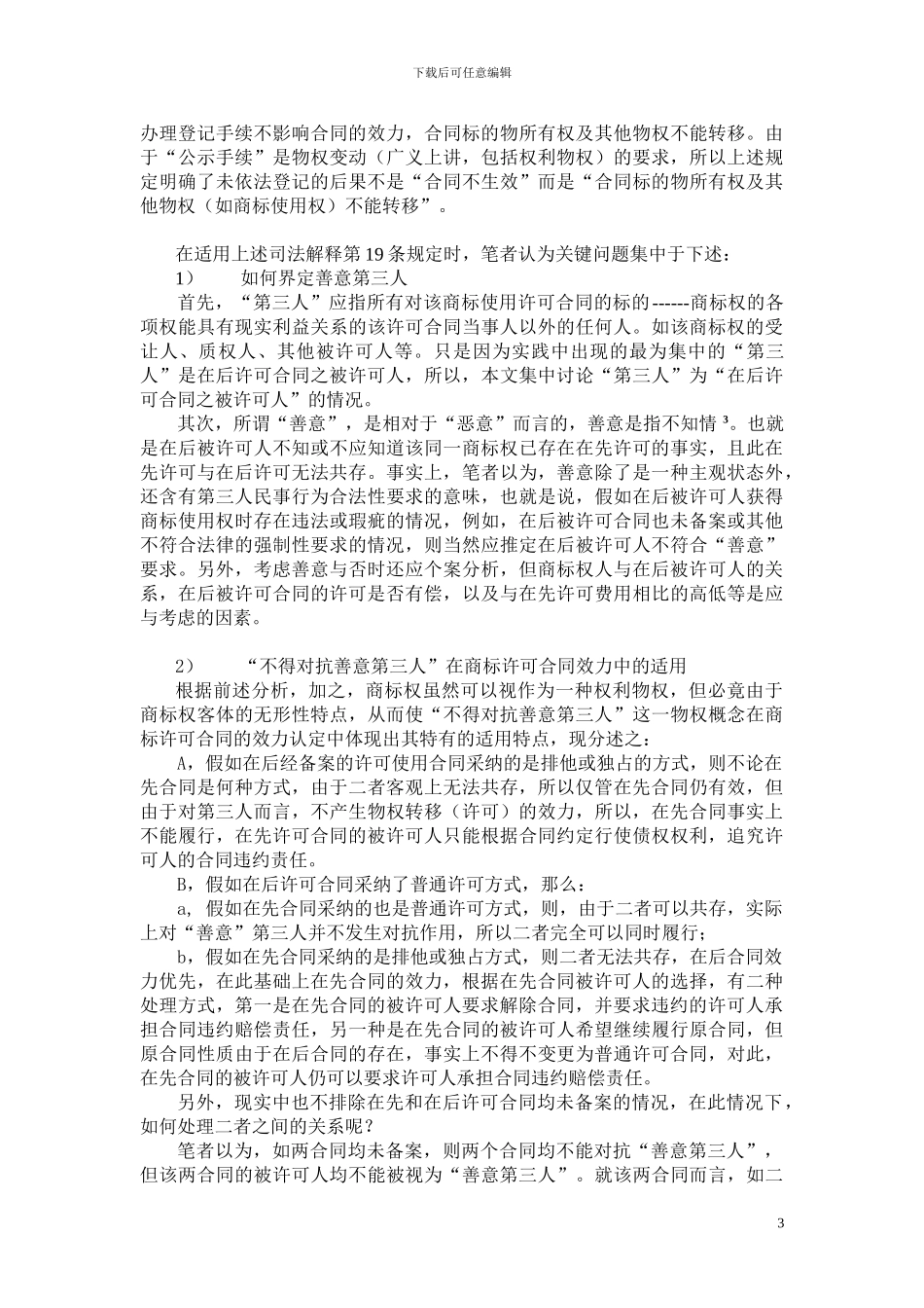 商标使用许可合同备案之效力析_第3页