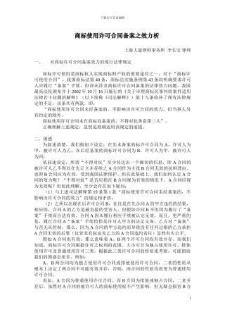 商标使用许可合同备案之效力析