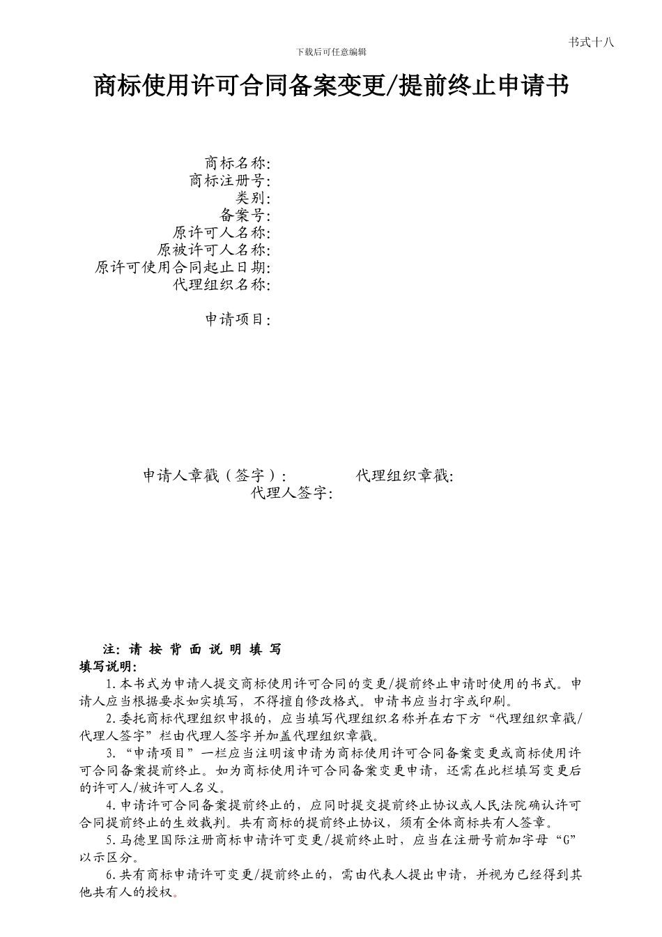 商标使用许可合同备案变更提前终止申请书_第1页